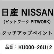 KU000-26U12 [補修リペア用 日産純正（PITWORK：ピットワーク）タッチアップペイント カラーNo.：26U 内容量：15ml]