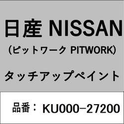 KU000-27200 [補修リペア用 日産純正（PITWORK：ピットワーク）タッチアップペイント カラーNo.：272 内容量：15ml]