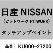KU000-27200 [補修リペア用 日産純正（PITWORK：ピットワーク）タッチアップペイント カラーNo.：272 内容量：15ml]
