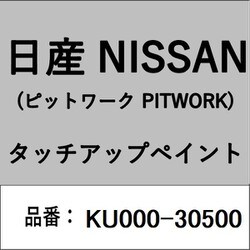 KU000-30500 [補修リペア用 日産純正（PITWORK：ピットワーク）タッチアップペイント カラーNo.：305 内容量：15ml]