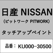 KU000-30500 [補修リペア用 日産純正（PITWORK：ピットワーク）タッチアップペイント カラーNo.：305 内容量：15ml]
