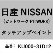 KU000-31D12 [補修リペア用 日産純正（PITWORK：ピットワーク）タッチアップペイント カラーNo.：31D 内容量：15ml]