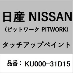 KU000-31D15 [補修リペア用 日産純正（PITWORK：ピットワーク）タッチアップペイント カラーNo.：31D 内容量：15ml]