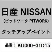 KU000-31D15 [補修リペア用 日産純正（PITWORK：ピットワーク）タッチアップペイント カラーNo.：31D 内容量：15ml]