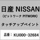KU000-32684 [補修リペア用 日産純正（PITWORK：ピットワーク）タッチアップペイント カラーNo.：326 内容量：15ml]