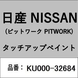 KU000-32684 [補修リペア用 日産純正（PITWORK：ピットワーク）タッチアップペイント カラーNo.：326 内容量：15ml]