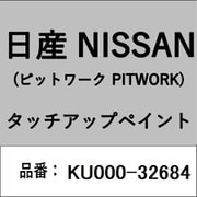 KU000-32684 [補修リペア用 日産純正（PITWORK：ピットワーク）タッチアップペイント カラーNo.：326 内容量：15ml]