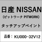 KU000-32V12 [補修リペア用 日産純正（PITWORK：ピットワーク）タッチアップペイント カラーNo.：32V 内容量：15ml]