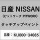 KU000-34085 [補修リペア用 日産純正（PITWORK：ピットワーク）タッチアップペイント カラーNo.：340 内容量：15ml]
