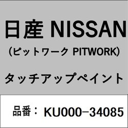 KU000-34085 [補修リペア用 日産純正（PITWORK：ピットワーク）タッチアップペイント カラーNo.：340 内容量：15ml]