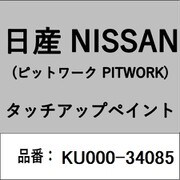 KU000-34085 [補修リペア用 日産純正（PITWORK：ピットワーク）タッチアップペイント カラーNo.：340 内容量：15ml]