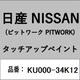 KU000-34K12 [補修リペア用 日産純正（PITWORK：ピットワーク）タッチアップペイント カラーNo.：34K 内容量：15ml]