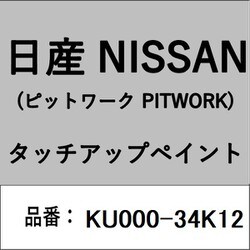KU000-34K12 [補修リペア用 日産純正（PITWORK：ピットワーク）タッチアップペイント カラーNo.：34K 内容量：15ml]