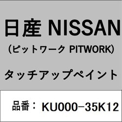 KU000-35K12 [補修リペア用 日産純正（PITWORK：ピットワーク）タッチアップペイント カラーNo.：35K 内容量：15ml]