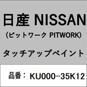 KU000-35K12 [補修リペア用 日産純正（PITWORK：ピットワーク）タッチアップペイント カラーNo.：35K 内容量：15ml]