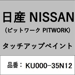 KU000-35N12 [補修リペア用 日産純正（PITWORK：ピットワーク）タッチアップペイント カラーNo.：35N 内容量：15ml]