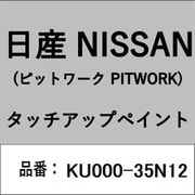KU000-35N12 [補修リペア用 日産純正（PITWORK：ピットワーク）タッチアップペイント カラーNo.：35N 内容量：15ml]