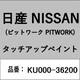 KU000-36200 [補修リペア用 日産純正（PITWORK：ピットワーク）タッチアップペイント カラーNo.：362 内容量：15ml]