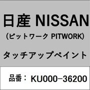 KU000-36200 [補修リペア用 日産純正（PITWORK：ピットワーク）タッチアップペイント カラーNo.：362 内容量：15ml]