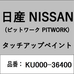 KU000-36400 [補修リペア用 日産純正（PITWORK：ピットワーク）タッチアップペイント カラーNo.：364 内容量：15ml]