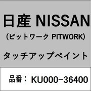 KU000-36400 [補修リペア用 日産純正（PITWORK：ピットワーク）タッチアップペイント カラーNo.：364 内容量：15ml]