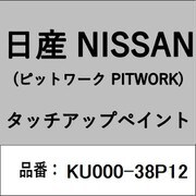 KU000-38P12 [補修リペア用 日産純正（PITWORK：ピットワーク）タッチアップペイント カラーNo.：38P 内容量：15ml]
