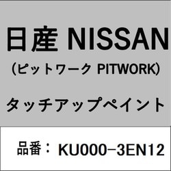 KU000-3EN12 [補修リペア用 日産純正（PITWORK：ピットワーク）タッチアップペイント カラーNo.：3EN 内容量：15ml]