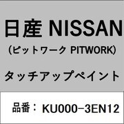 KU000-3EN12 [補修リペア用 日産純正（PITWORK：ピットワーク）タッチアップペイント カラーNo.：3EN 内容量：15ml]