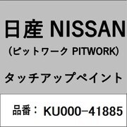 KU000-41885 [補修リペア用 日産純正（PITWORK：ピットワーク）タッチアップペイント カラーNo.：418 内容量：15ml]