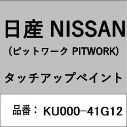 KU000-41G12 [補修リペア用 日産純正（PITWORK：ピットワーク）タッチアップペイント カラーNo.：41G 内容量：15ml]