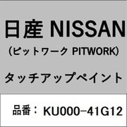 KU000-41G12 [補修リペア用 日産純正（PITWORK：ピットワーク）タッチアップペイント カラーNo.：41G 内容量：15ml]