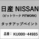 KU000-44985 [補修リペア用 日産純正（PITWORK：ピットワーク）タッチアップペイント カラーNo.：449 内容量：15ml]