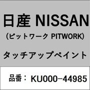 KU000-44985 [補修リペア用 日産純正（PITWORK：ピットワーク）タッチアップペイント カラーNo.：449 内容量：15ml]