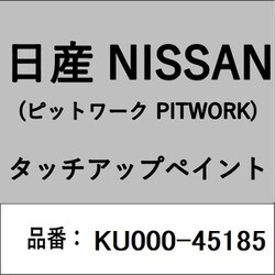 KU000-45185 [補修リペア用 日産純正（PITWORK：ピットワーク）タッチアップペイント カラーNo.：451 内容量：15ml]