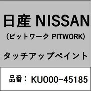 KU000-45185 [補修リペア用 日産純正（PITWORK：ピットワーク）タッチアップペイント カラーNo.：451 内容量：15ml]