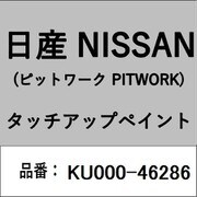 KU000-46286 [補修リペア用 日産純正（PITWORK：ピットワーク）タッチアップペイント カラーNo.：462 内容量：15ml]