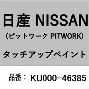 KU000-46385 [補修リペア用 日産純正（PITWORK：ピットワーク）タッチアップペイント カラーNo.：463 内容量：15ml]