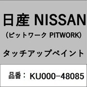 KU000-48085 [補修リペア用 日産純正（PITWORK：ピットワーク）タッチアップペイント カラーNo.：480 内容量：15ml]