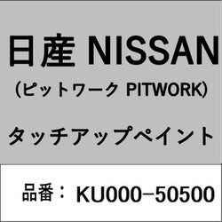 KU000-50500 [補修リペア用 日産純正（PITWORK：ピットワーク）タッチアップペイント カラーNo.：505 内容量：15ml]