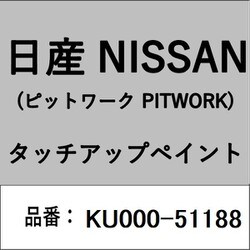 KU000-51188 [補修リペア用 日産純正（PITWORK：ピットワーク）タッチアップペイント カラーNo.：511 内容量：15ml]