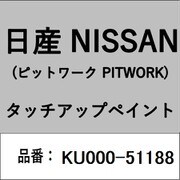 KU000-51188 [補修リペア用 日産純正（PITWORK：ピットワーク）タッチアップペイント カラーNo.：511 内容量：15ml]