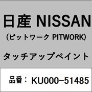 KU000-51485 [補修リペア用 日産純正（PITWORK：ピットワーク）タッチアップペイント カラーNo.：514 内容量：15ml]