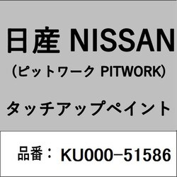 KU000-51586 [補修リペア用 日産純正（PITWORK：ピットワーク）タッチアップペイント カラーNo.：515 内容量：15ml]