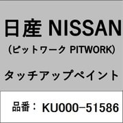 KU000-51586 [補修リペア用 日産純正（PITWORK：ピットワーク）タッチアップペイント カラーNo.：515 内容量：15ml]