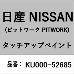 KU000-52685 [補修リペア用 日産純正（PITWORK：ピットワーク）タッチアップペイント カラーNo.：526 内容量：15ml]