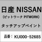 KU000-52685 [補修リペア用 日産純正（PITWORK：ピットワーク）タッチアップペイント カラーNo.：526 内容量：15ml]