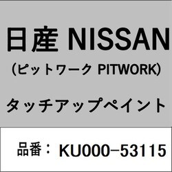 KU000-53115 [補修リペア用 日産純正（PITWORK：ピットワーク）タッチアップペイント カラーNo.：531 内容量：15ml]
