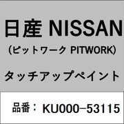 KU000-53115 [補修リペア用 日産純正（PITWORK：ピットワーク）タッチアップペイント カラーNo.：531 内容量：15ml]