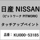 KU000-53185 [補修リペア用 日産純正（PITWORK：ピットワーク）タッチアップペイント カラーNo.：531 内容量：15ml]