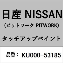 KU000-53185 [補修リペア用 日産純正（PITWORK：ピットワーク）タッチアップペイント カラーNo.：531 内容量：15ml]